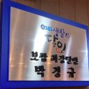 박경규항아리보쌈성대점 이미지