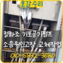 백은로 | 정화조 기포공기펌프 소음원인고장 교체작업