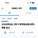 인천 2024학년도 명현중학교 과학 계약제 교원 채용 공고 ( 2024.08.23 (금) 마감 ) 이미지