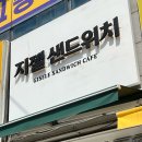 [구리]구리샌드위치 신선그자체!! 지젤샌드위치💚포장후기
