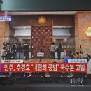 (속보) 민주, 추경호 '내란죄 공범' 국수본 고발 이미지