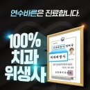 송도바른치과의원 이미지