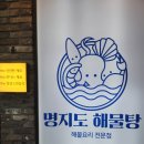 신선한 해물로 끓이는 해물탕 맛집 명지도 해물탕