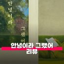 2020 독서의 달 | 소설 안녕이라 그랬어 후기 독서평 줄거리 정보 애써 숨겨왔던 감정들에 관하여