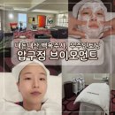 좋은세상제암의원 | 압구정 브이모먼트의원 내돈내산 백옥주사, 우주인토닝 피부관리 후기