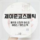 [제이준코스메틱] 콜라겐 스킨 핏 마스크 (에센스 + 마스크 팩)