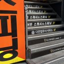 선릉역 직장인 스쿼시 ‘어반 선릉 스쿼시 앤 스피닝’ 후기