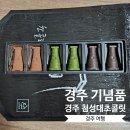 경주기념품, 선물하기 좋은 경주 첨성대초콜릿 배송 후기