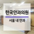 한국안과의원 이미지