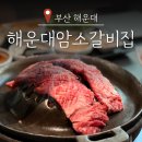 금박감자탕 | 부산 해운대암소갈비집 오픈런 웨이팅 후 먹은 생갈비 솔직후기