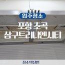 초곡삼구트리니엔시티 - 153027 | 포항시 북구 흥해읍 초곡리 초곡 삼구트리니엔시티 입주청소, 이사청소 업체후기