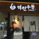 강남터미널점 역전우동 이미지
