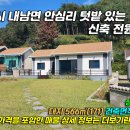대지1리 마을회관 | [경주 전원주택 - 오케이부동산] 경북 경주시 내남면 안심리 안심1리 마을회관 근처 신축 전원주택 매매