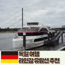독일공업 | 독일 프랑크푸르트 뒤셀도르프 여행 라인강 유람선 추천
