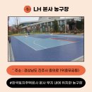 한국토지주택공사 본사 농구장