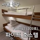 파이프 호스텔 | DDP근처 가성비 숙소 파이프호스텔 Family2 장단점