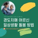 치매예방과 돌봄을 위한 소통기술(회상요법 전문가 과정) | [군포 산본방문요양] 경도치매 어르신 일상생활 돌봄 방법 안내