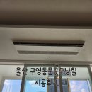 구영로R | 울산 구영리 동문굿모닝힐 LG시스템에어컨 4대 후기