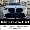 강남모터스 | 강남코오롱모터스 : BMW X3 20 xDrive M 스포츠를 선택하는 이유