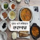 산간식당