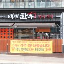 천안 맛집 1등급 한우 백미한우정육식당 그리고 뚜쥬루 빵돌가마마을