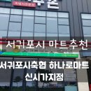 서귀포시축협하나로마트신시가지점