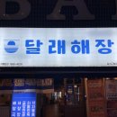 달래해장 강서구청점 이미지