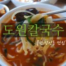 도원칼국수 이미지