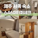 제주 서쪽 오션뷰 감성 숙소 646미터퍼세크 후기