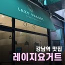 레이지 요거트 - 성동구 | [강남역맛집] 강남 요거트 양즈깐루 맛집 '레이지요거트 강남점' 솔직 후기
