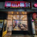 천안 불티나통닭 닭똥집먹으로 가유!