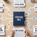 사회복지법인 하나어린이집 - 부여군 | 사회복지법인 하나어린이집