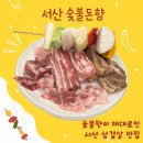 돈향삼겹살 | 서산 읍내동 맛집 숯불돈향｜숯불향 가득한 삼겹살 제대로 먹고 온 후기