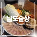 남도 술상 | 국내산 홍어 전문점 동탄남광장 남도술상 홍어삼합 맛집후기