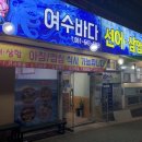 여수바다선어삼합 이미지