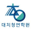 대치청연외고관학원