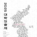 공모전사이트 - [PoA X 아트조선] 2025 대학미술제 이미지