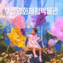 영화더빙쇼 자유결혼 | 부산아이랑 실내놀거리 부산영화체험박물관 씨네뮤지엄