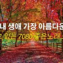 50대이상이 들으면 정말 좋아할 노래 추천곡 - 7080년대 가장 감동적인 노래 - 중년들이 사랑하는 가을 노래 모음 이미지