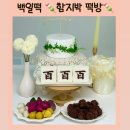함지박 | 후기 | 백일떡 “함지박 떡방”