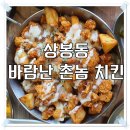 바람난 촌놈치킨 이미지