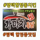 가마치통닭 합정점 이미지