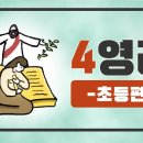 4영리 - 초등 편 이미지