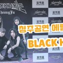 [26.03.14] 블랙홀 콘서트 (청주) Epilogue 이미지