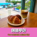 강릉중앙시장베이커리 추천 에펠루아 월화점 옥수수크림라떼 강강빵 후기