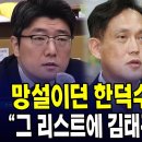망설이던 한덕수 결국 실토 그 리스트에 김태규도 있었죠 이미지