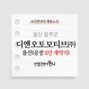 (주)디엔오토모티브 울산1공장 네이버블로그