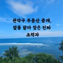 올바른부동산중개 | 관악구 부동산 중개, 발품 팔아 찾은 진짜 조력자