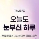 흡수 빠른 마시는 액상형 글루타치온 트루알엑스 추천 이미지