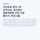 금탑플랫폼 | 직선운동 분야 1위 삼익THK, 생산관리 채용전환형 인턴 지금 뽑는다 (마감 6월 28일)